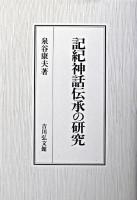 記紀神話伝承の研究 ＜古事記  日本書紀＞