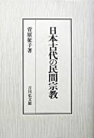 日本古代の民間宗教