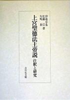 上宮聖徳法王帝説 : 注釈と研究 ＜上宮聖徳法王帝説＞