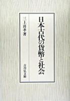 日本古代の貨幣と社会
