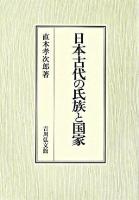 日本古代の氏族と国家