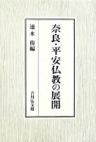 奈良・平安仏教の展開