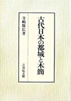 古代日本の都城と木簡