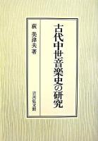 古代中世音楽史の研究