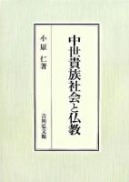 中世貴族社会と仏教