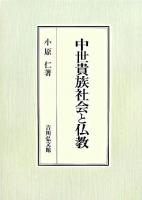 中世貴族社会と仏教