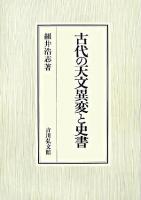 古代の天文異変と史書