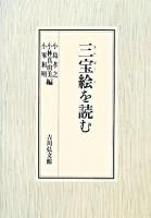 三宝絵を読む ＜三宝絵詞＞