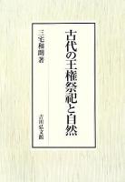 古代の王権祭祀と自然