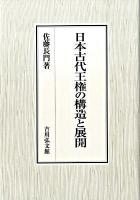 日本古代王権の構造と展開