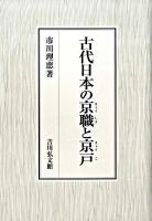 古代日本の京職と京戸