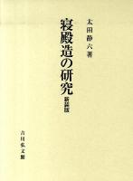 寝殿造の研究 新装版.