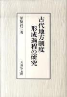 古代地方制度形成過程の研究