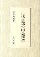 古代宮都の内裏構造