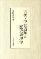 古代・中世遺跡と歴史地理学