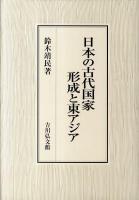 日本の古代国家形成と東アジア