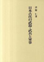 日本古代の武器・武具と軍事