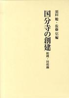 国分寺の創建 組織・技術編
