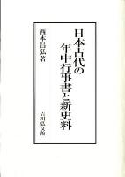 日本古代の年中行事書と新史料