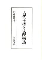古代王権と支配構造