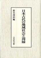 日本古代の地域社会と周縁