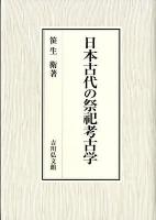 日本古代の祭祀考古学