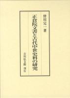 正倉院文書と古代中世史料の研究