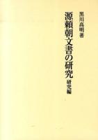 源頼朝文書の研究 研究編