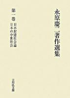 日本封建社会論 日本の中世社会 ＜永原慶二著作選集 / 永原慶二 著 第1巻＞