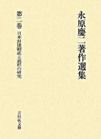 日本封建制成立過程の研究 ＜永原慶二著作選集 / 永原慶二 著 第2巻＞