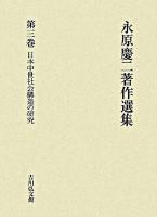 日本中世社会構造の研究 ＜永原慶二著作選集 / 永原慶二 著 第3巻＞