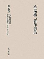 大名領国制 中世後期の社会と経済 ＜永原慶二著作選集 / 永原慶二 著 第5巻＞