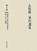 戦国期の政治経済構造 戦国大名と都市 ＜永原慶二著作選集 / 永原慶二 著 第6巻＞