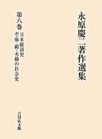 日本経済史 苧麻・絹・木綿の社会史 ＜永原慶二著作選集 / 永原慶二 著 第8巻＞