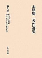 歴史学叙説 20世紀日本の歴史学 ＜永原慶二著作選集 / 永原慶二 著 第9巻＞