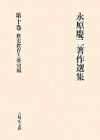 歴史教育と歴史観 ＜永原慶二著作選集 / 永原慶二 著 第10巻＞