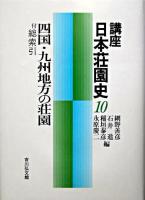 講座日本荘園史 10 (四国・九州地方の荘園)