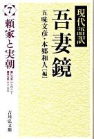 吾妻鏡 : 現代語訳 7 (頼家と実朝)