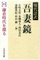 現代語訳吾妻鏡 別巻