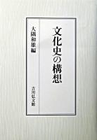 文化史の構想