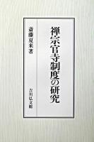禅宗官寺制度の研究