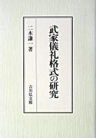 武家儀礼格式の研究