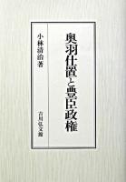 奥羽仕置と豊臣政権
