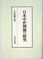 日本中世禅籍の研究