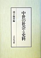 中世の社会と史料