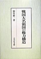 戦国大名領国の権力構造