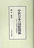 中世日本の国際関係 : 東アジア通交圏と偽使問題