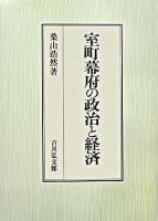室町幕府の政治と経済