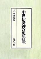 中世伊勢神宮史の研究