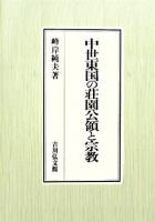 中世東国の荘園公領と宗教